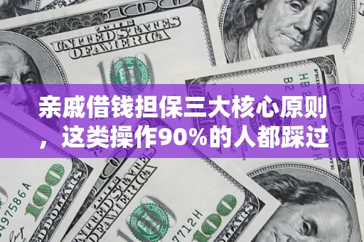 北京亲戚借钱担保三大核心原则，这类操作90%的人都踩过坑！附法院判决案例