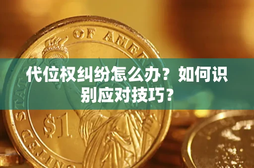 北京代位权纠纷怎么办？如何识别应对技巧？