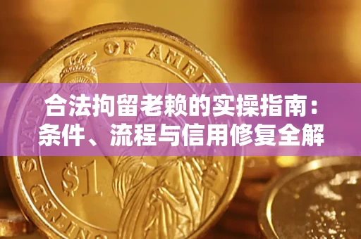 北京合法拘留老赖的实操指南:条件、流程与信用修复全解析 北京合法拘留老赖的实操指南:条件、流程与信用修复全解析