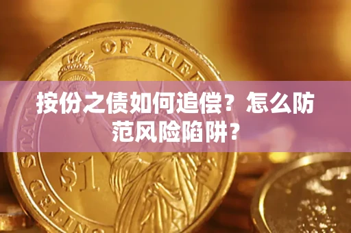 北京按份之债如何追偿？怎么防范风险陷阱？