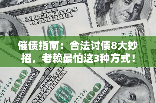 北京催债指南：合法讨债8大妙招，老赖最怕这3种方式！