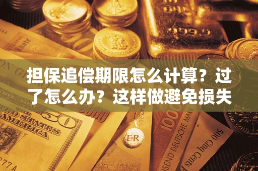 北京担保追偿期限怎么计算？过了怎么办？这样做避免损失！