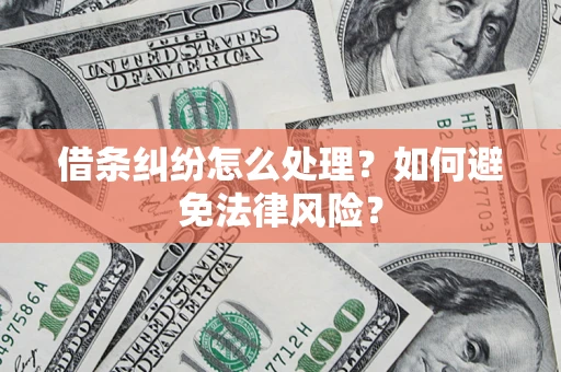 北京借条纠纷怎么处理？如何避免法律风险？
