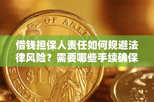 北京借钱担保人责任如何规避法律风险？需要哪些手续确保安全？