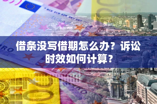 北京借条没写借期怎么办？诉讼时效如何计算？