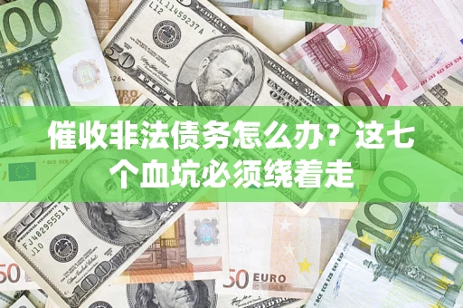 北京催收非法债务怎么办？这七个血坑必须绕着走