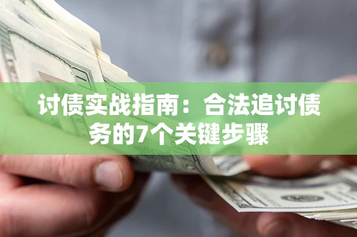北京讨债实战指南：合法追讨债务的7个关键步骤