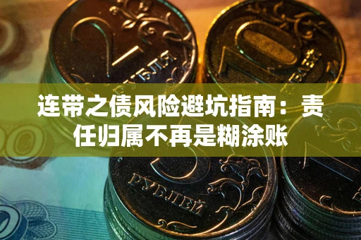 北京连带之债风险避坑指南：责任归属不再是糊涂账