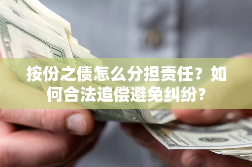 北京按份之债怎么分担责任？如何合法追偿避免纠纷？