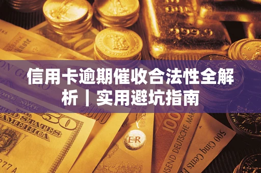 北京信用卡逾期催收合法性全解析｜实用避坑指南