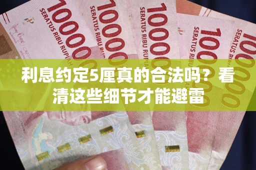 北京利息约定5厘真的合法吗？看清这些细节才能避雷