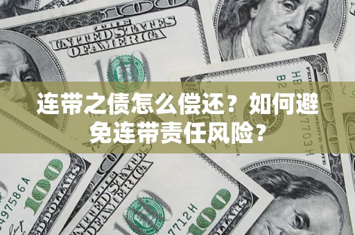 北京连带之债怎么偿还？如何避免连带责任风险？